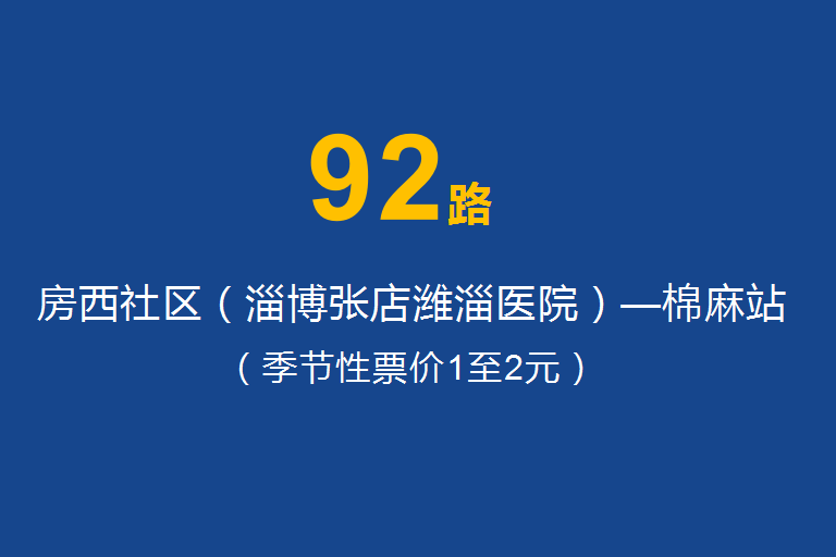 淄博公交92路 淄博公交92路