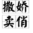 撒嬌賣俏 撒嬌賣俏