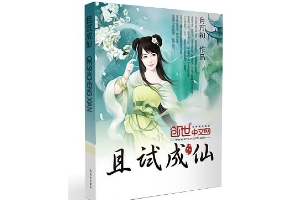 且試成仙 且試成仙