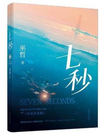 七秒(2021年廣東旅遊出版社出版的圖書) 七秒(2021年廣東旅遊出版社出版的圖書)