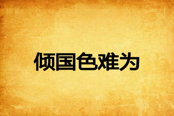 傾國色難為 傾國色難為