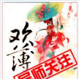 歡薄 歡薄