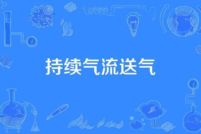 持續氣流送氣 持續氣流送氣