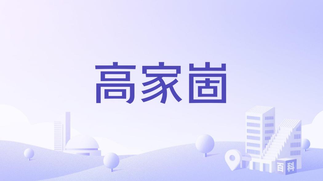 高家崮 高家崮