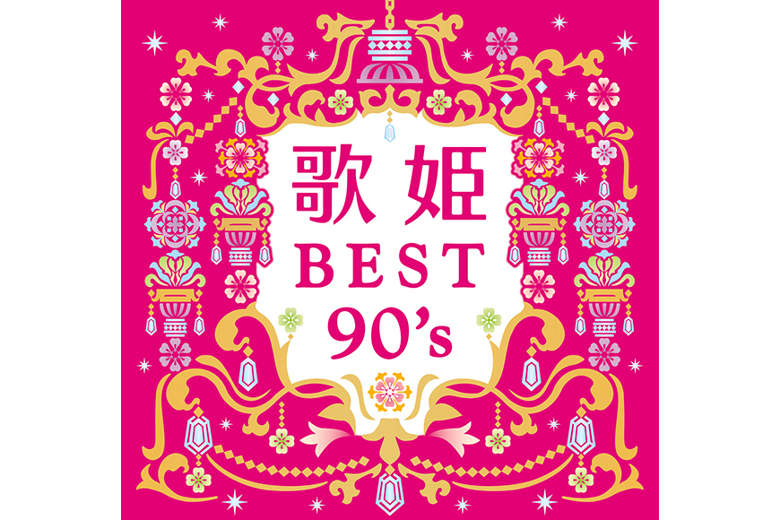 歌姫～BEST90\x27s～