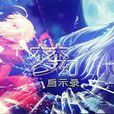 夢幻啟示錄(魔獸war3防守地圖) 夢幻啟示錄(魔獸war3防守地圖)