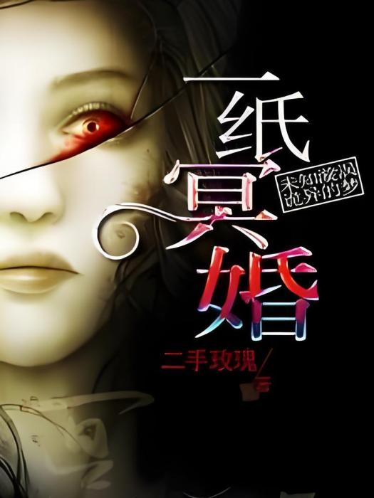 一紙冥婚 一紙冥婚