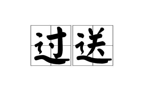 過送 過送