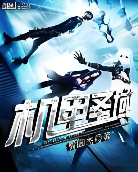 機甲聖域 機甲聖域