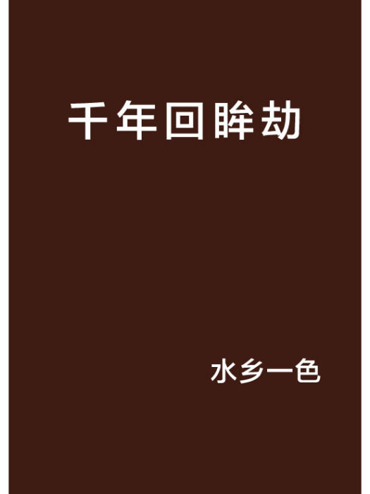 千年回眸劫 千年回眸劫