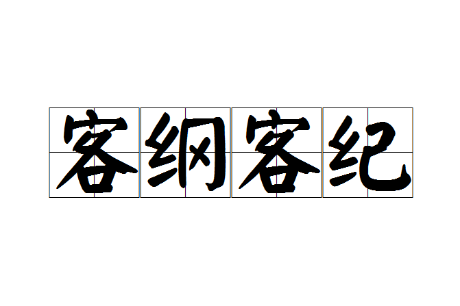 客綱客紀 客綱客紀