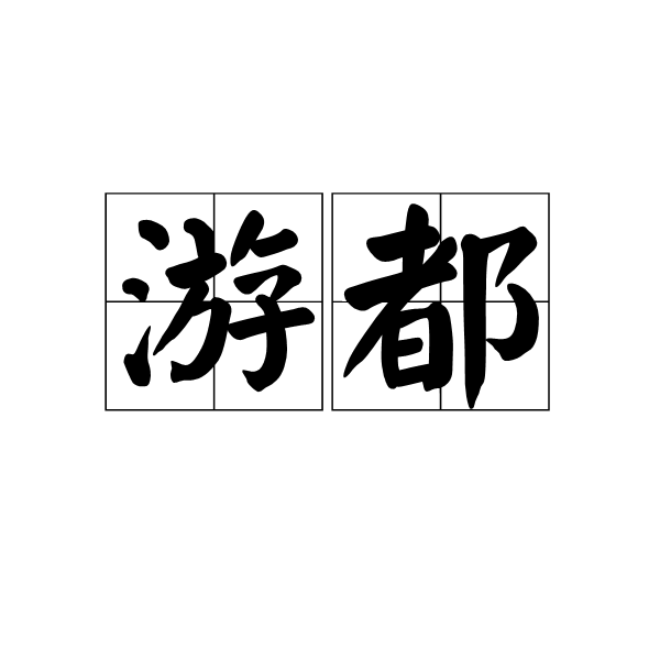 游都 游都