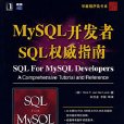 MySQL開發者SQL權威指南 MySQL開發者SQL權威指南