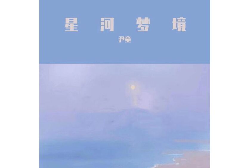 星河夢境 星河夢境
