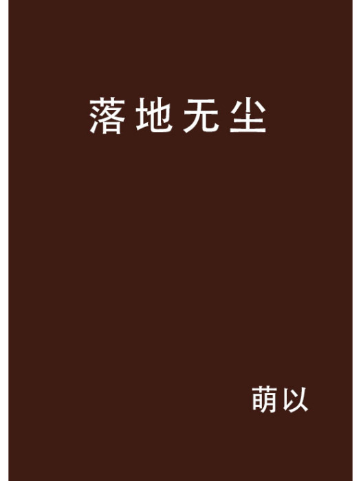落地無塵 落地無塵