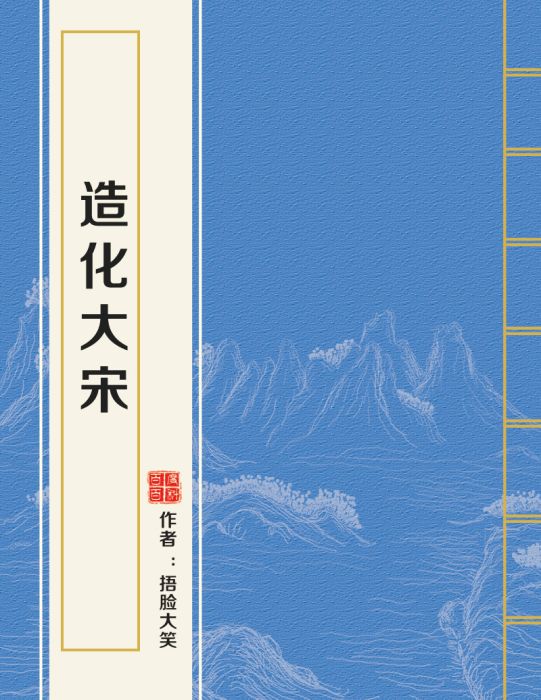 造化大宋 造化大宋