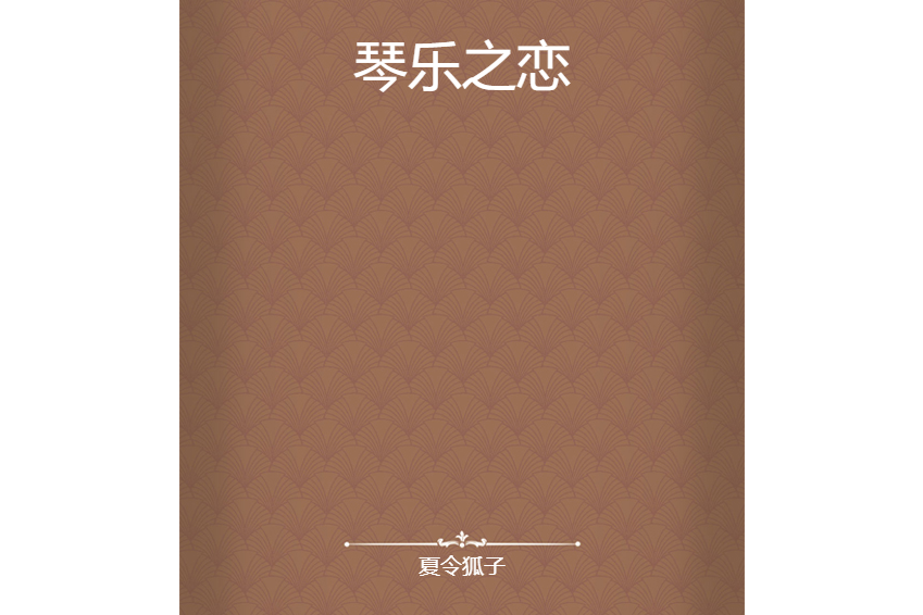 琴樂之戀 琴樂之戀