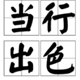 當行出色