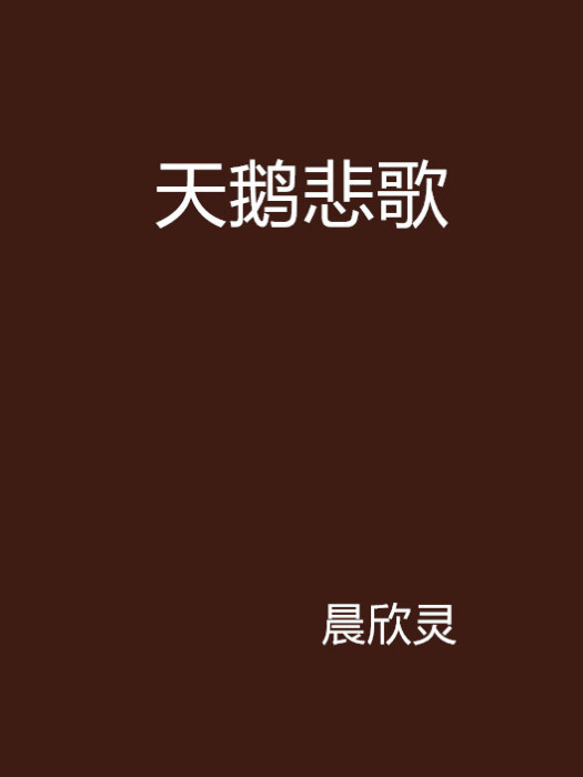 天鵝悲歌 天鵝悲歌