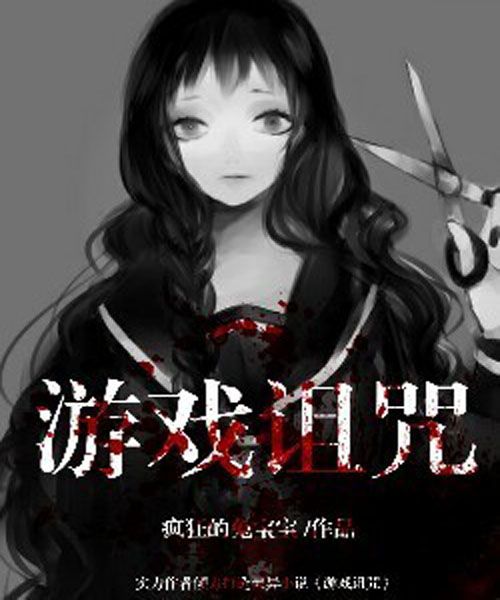 遊戲詛咒 遊戲詛咒
