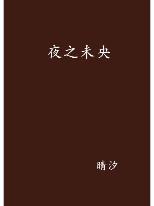 夜之未央 夜之未央