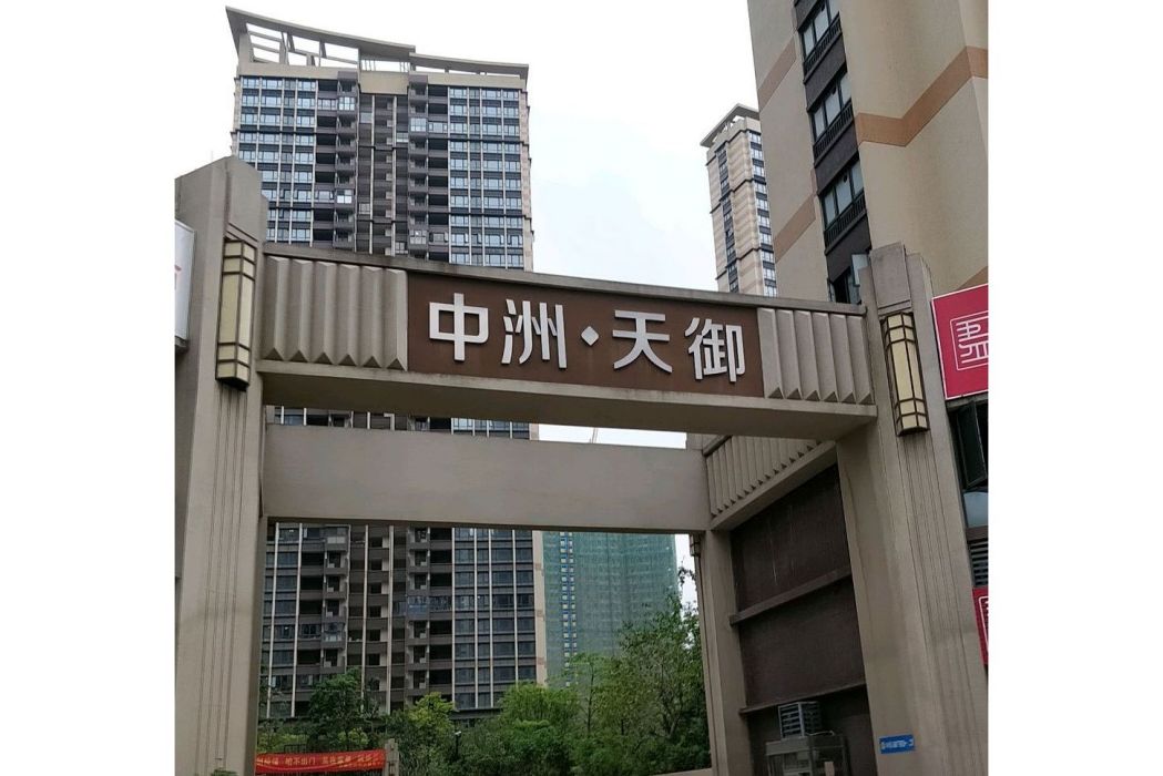 中洲天御 中洲天御