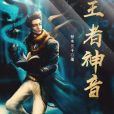 王者神音 王者神音