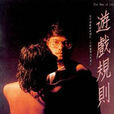 遊戲規則(1989香港電影) 遊戲規則(1989香港電影)