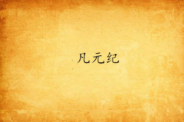 凡元紀