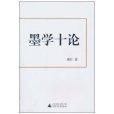 墨學十論 墨學十論