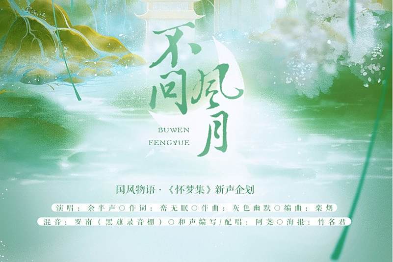 不問風月 不問風月