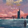 觭世 觭世
