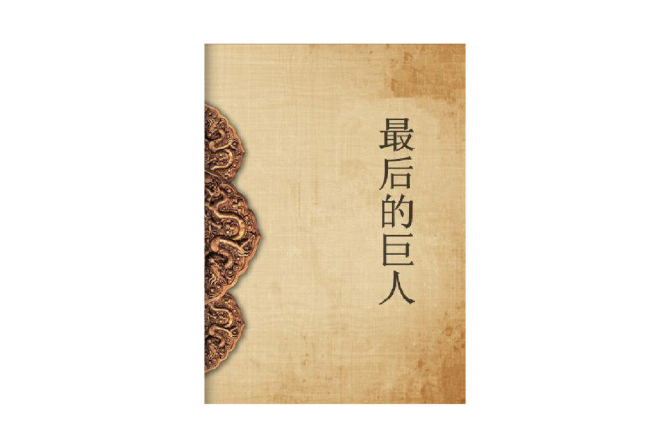 最後的巨人(2012年電子工業出版社出版的圖書)