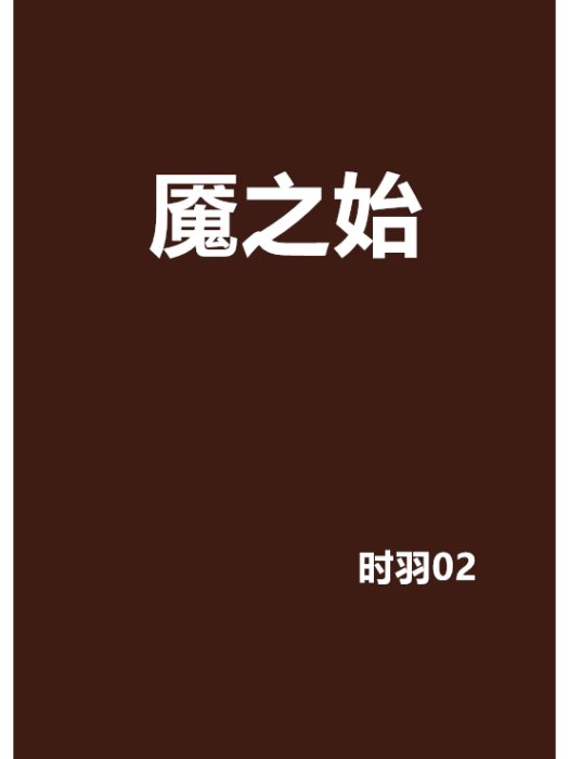 魘之始 魘之始