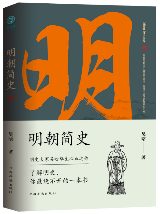 明朝簡史(2019年中國華僑出版社出版的圖書) 明朝簡史(2019年中國華僑出版社出版的圖書)