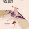 思慕成癮 思慕成癮