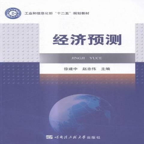 經濟預測(2016年哈爾濱工程大學出版社出版的圖書) 經濟預測(2016年哈爾濱工程大學出版社出版的圖書)