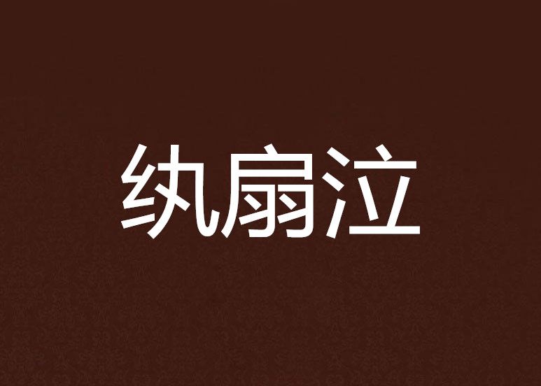 紈扇泣 紈扇泣