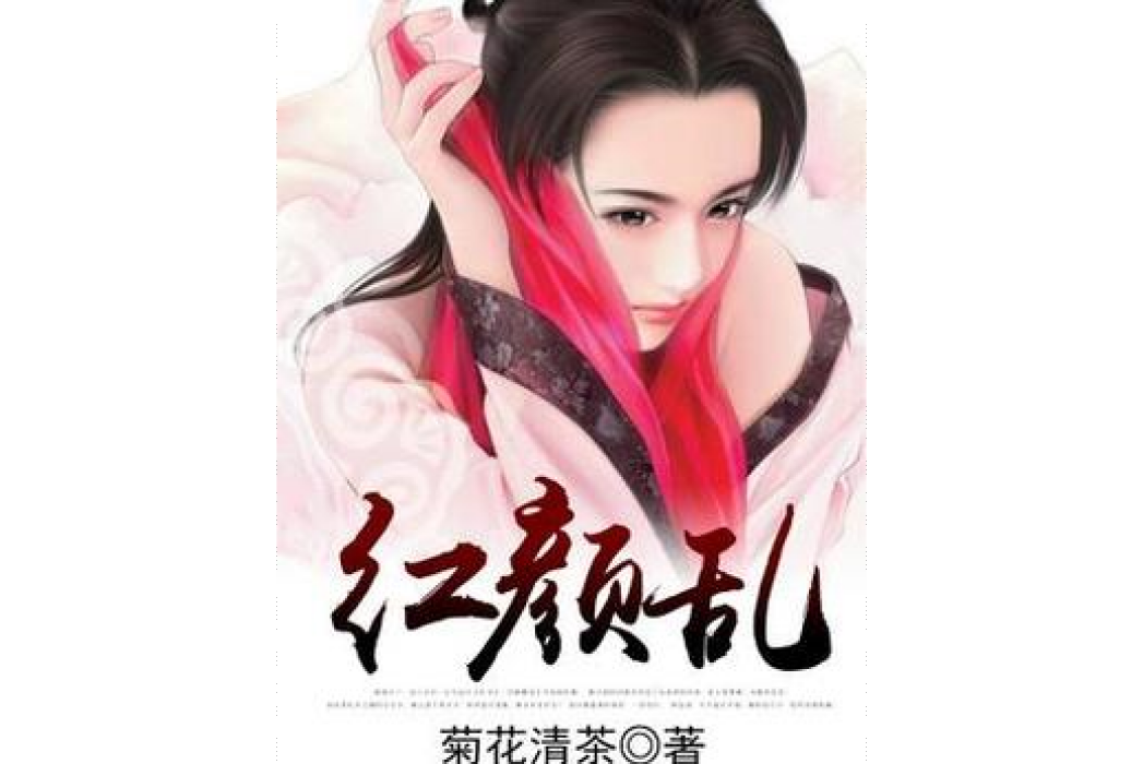 紅顏亂(菊花清茶所著小說) 紅顏亂(菊花清茶所著小說)