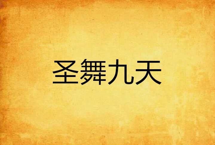 聖舞九天 聖舞九天