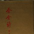 全金詩 全金詩