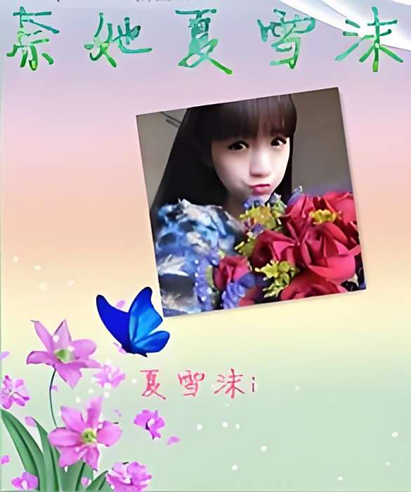 奈她夏雪沫 奈她夏雪沫