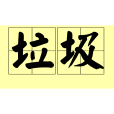 垃圾(漢語詞語) 垃圾(漢語詞語)