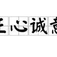 正心誠意 正心誠意