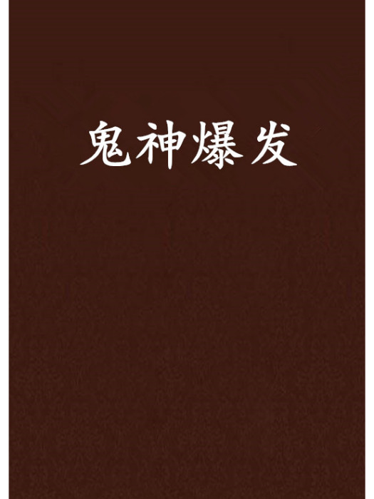 鬼神爆發 鬼神爆發