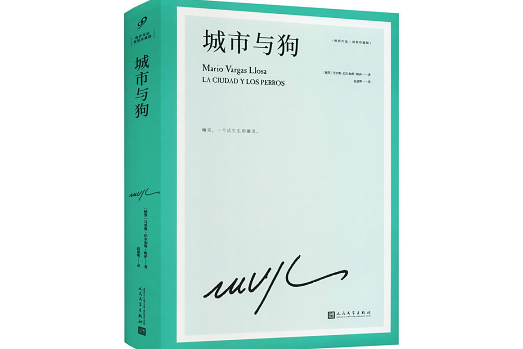 城市與狗(2021年人民文學出版社出版的圖書) 城市與狗(2021年人民文學出版社出版的圖書)