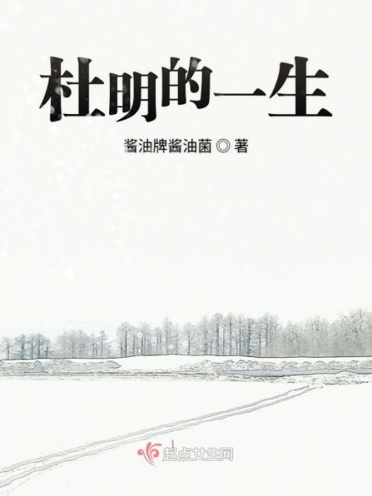 杜明的一生 杜明的一生