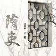 隋吏 隋吏