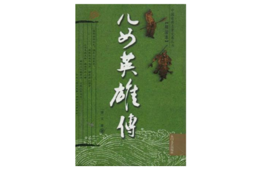 中國古典名著叢書