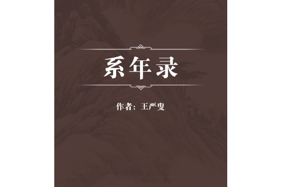 系年錄 系年錄